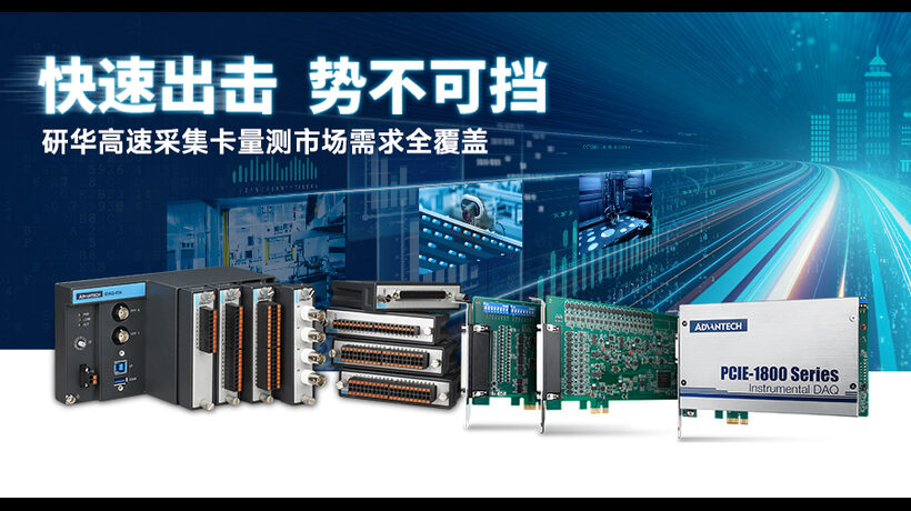 突破欧美封锁，研华测试测量(DAQ)助力新兴产业快速崛起